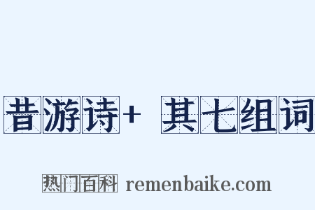 昔游诗+其七组词是什么意思的图片